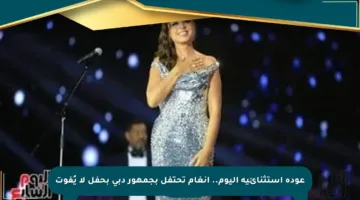 عودة استثنائية اليوم.. أنغام تحتفل بجمهور دبي بحفل لا يُفوت